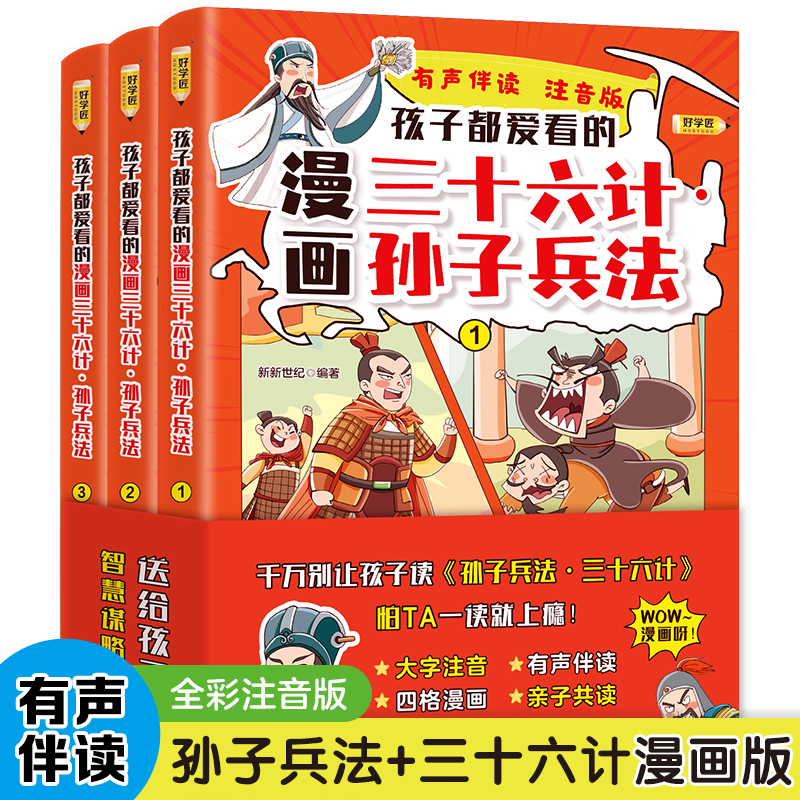 孩子都爱看的漫画孙子兵法 三十六计 全3册 漫画小学生课外阅读一