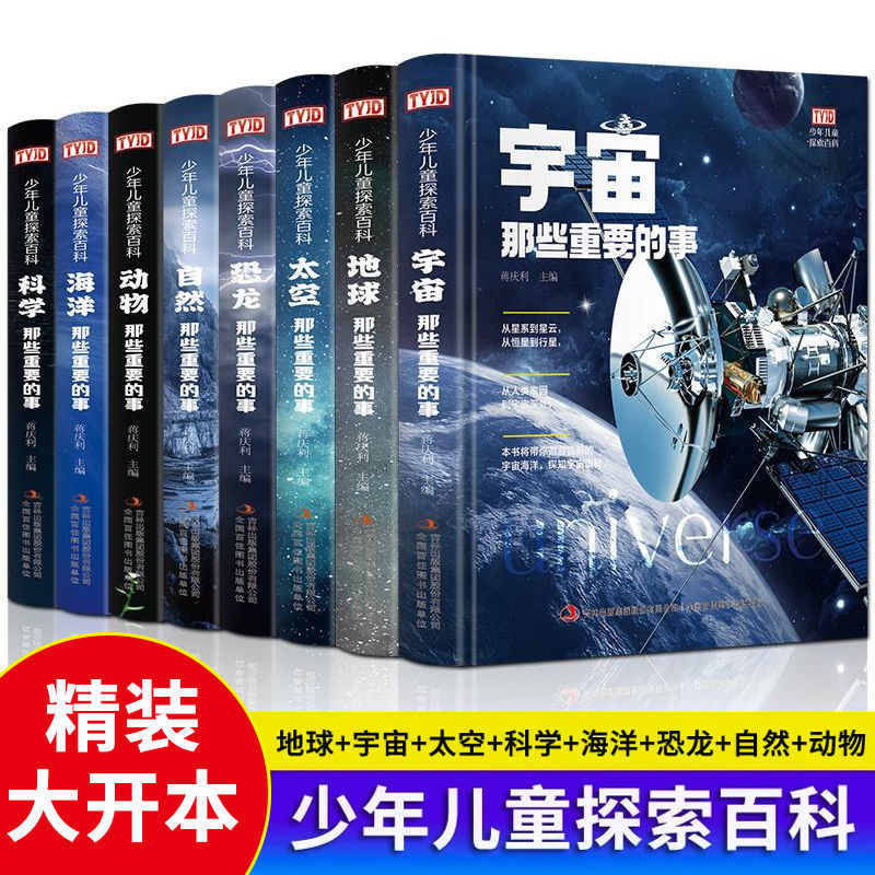 8册 少年儿童百科全书全套动物海洋太空宇宙探秘科普大百科书籍