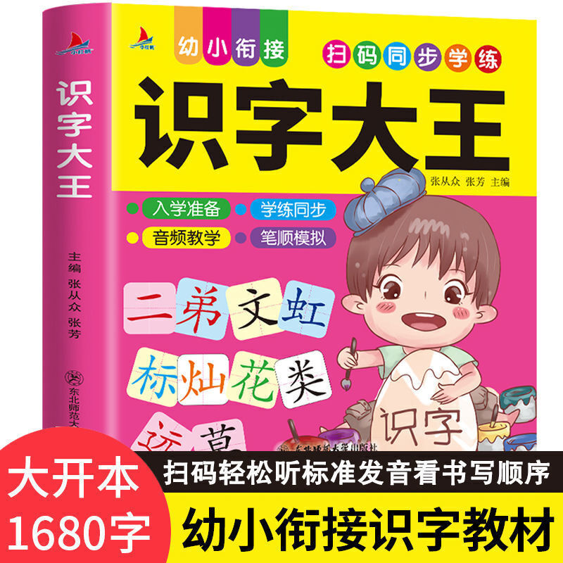 幼小衔接一识字大王
