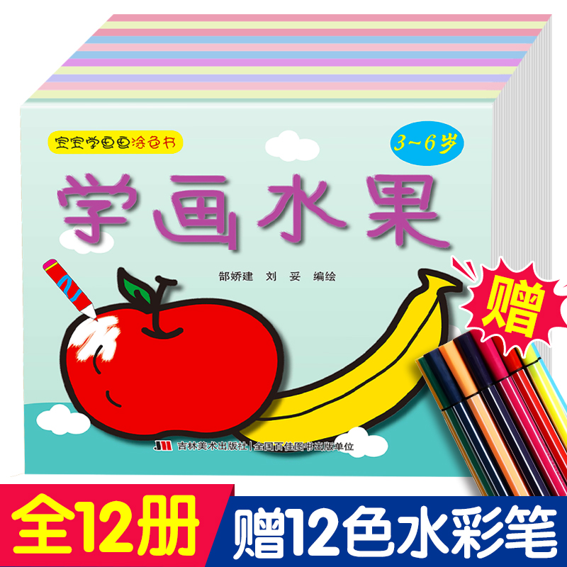 宝宝学画画涂色书（全12册）（带笔）