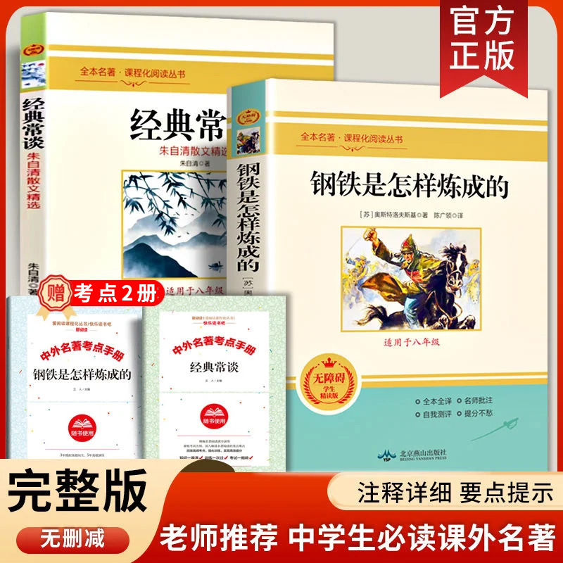 【全4册】全本名著·课程化阅读丛书一钢铁是怎样炼成的+经典常谈
