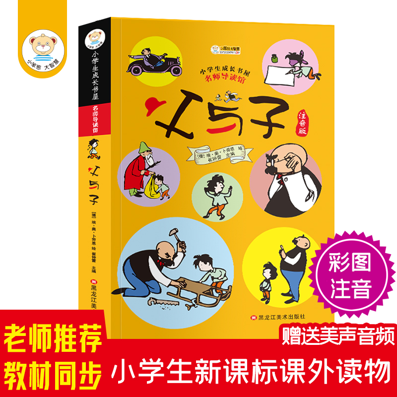 小学生成长书屋名师导读馆一父与子(注音版） $