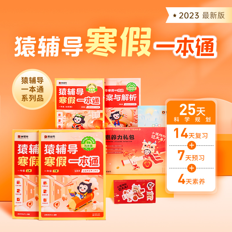 【1-9年级】猿辅导寒假一本通 ZP1