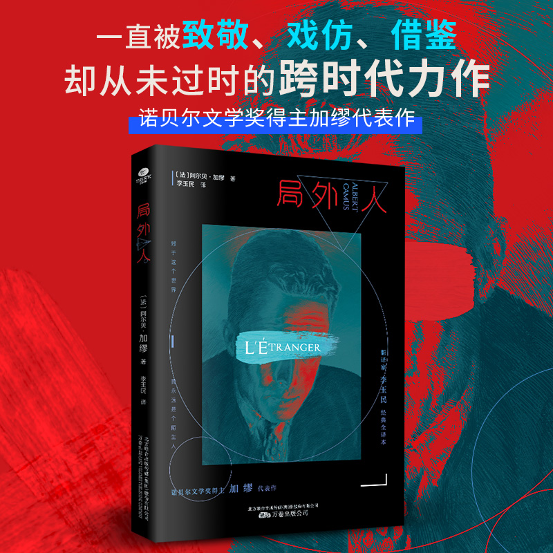 局外人：外国文学经典小说 法国现当代文学 荒诞哲学代表