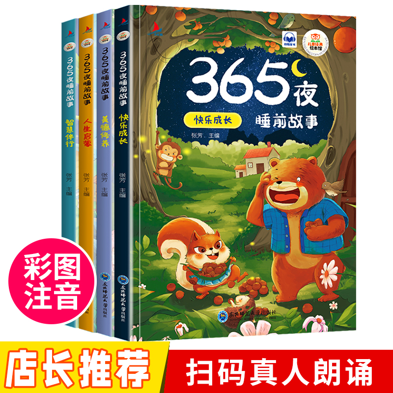 儿童睡前故事书全4册365夜睡前故事幼儿园小班1-2-3-6岁益智书籍