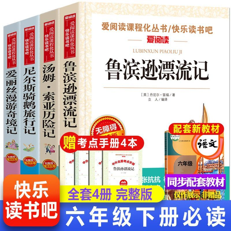 六年级下册必读全4册】快乐读书吧鲁滨逊漂流记爱丽丝梦游仙境