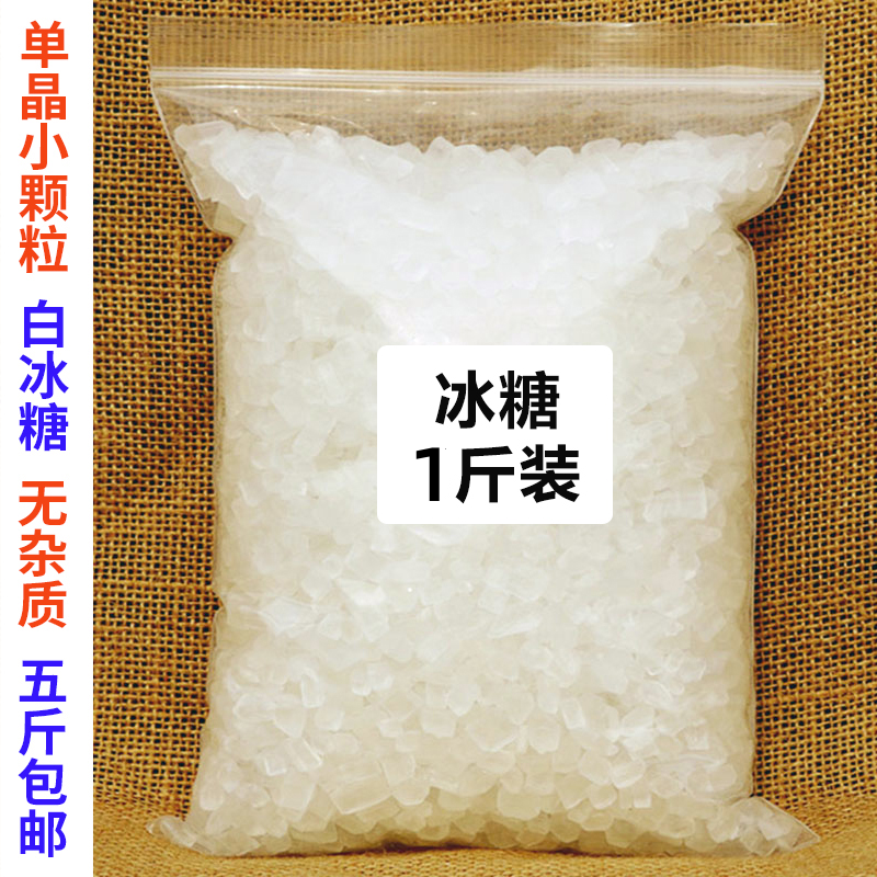 单晶冰糖小粒500g包邮 小颗粒白冰糖块精选泡茶袋装老冰糖