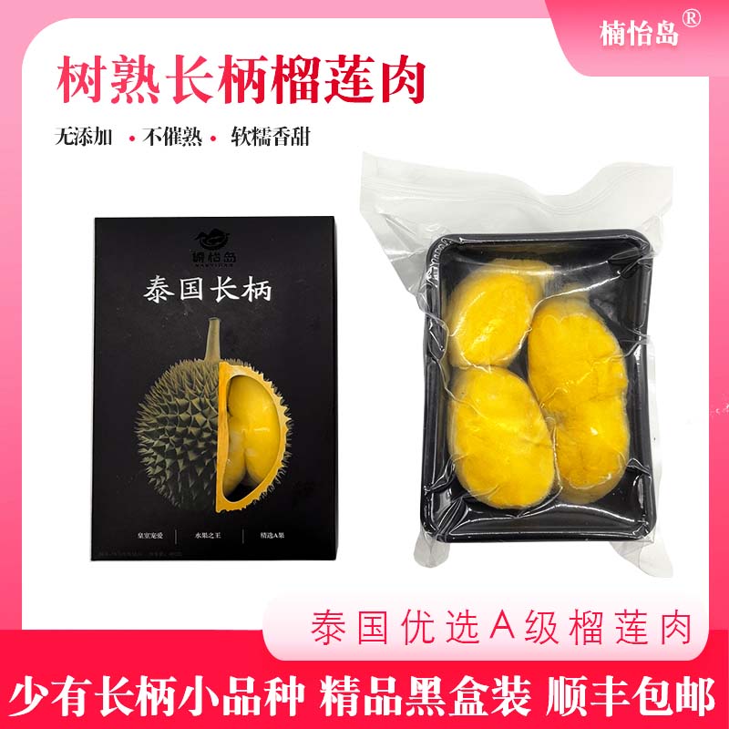 泰国树熟长柄冷冻榴莲肉400g*3盒礼盒装顺丰包邮榴香浓郁 N