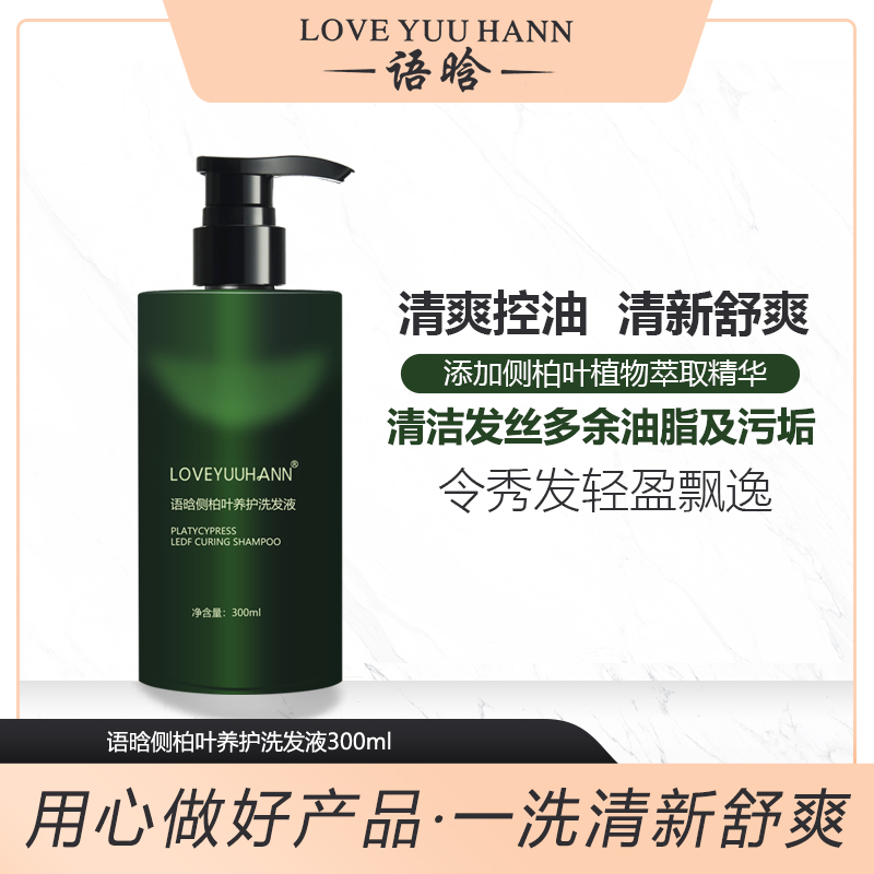 语晗侧柏叶养护洗发液