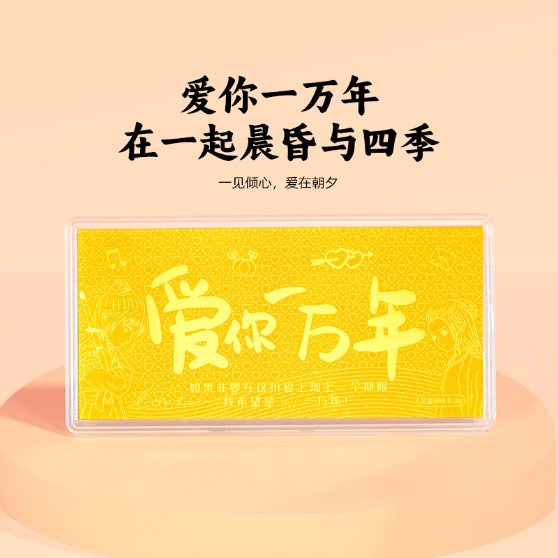 周金生黄金金条爱你一万年金钞金卡片足金999七夕礼物送女朋友