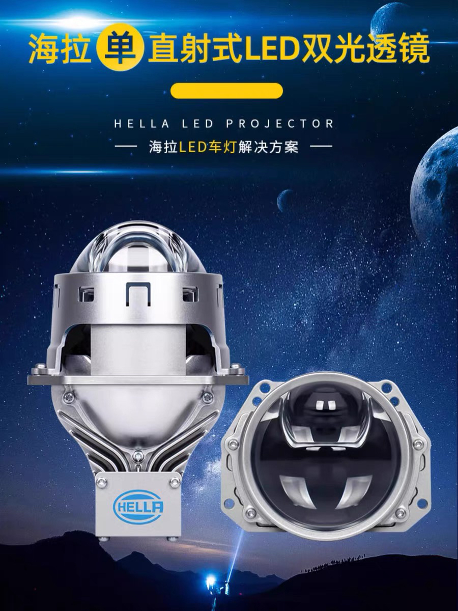 德国海拉单直射led透镜大灯透镜汽车照明系统大灯改装升级