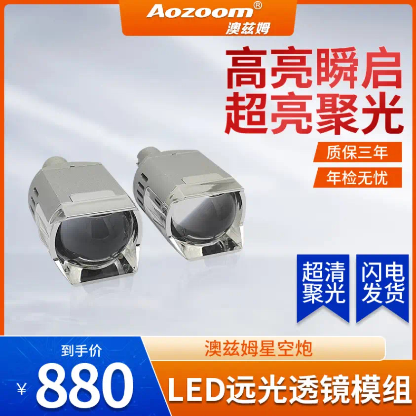 Aozoom澳兹姆高亮LED星空炮远光炮汽车升级led远光超亮聚光远射程
