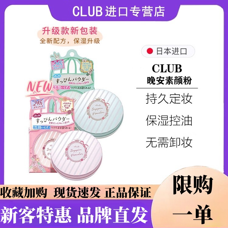 日本club素颜霜/晚安散粉粉饼粉扑提亮蜜粉哑光定妆粉旗/舰店正品