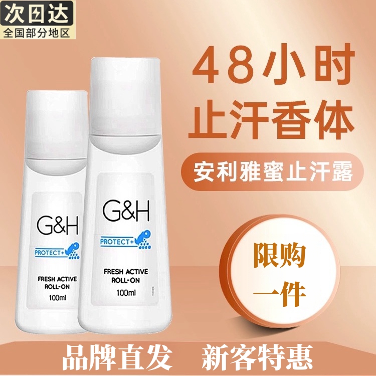 安利走珠止汗露官方正品雅蜜去狐/臭滚珠沐浴露腋下淡香持久男女