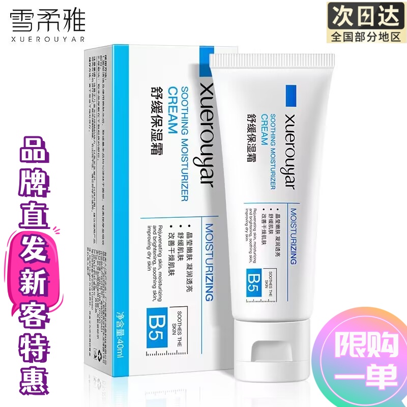 【秋冬必备】理肤湶同款B5多效修复霜舒缓保湿补水霜敏感肌改善干燥