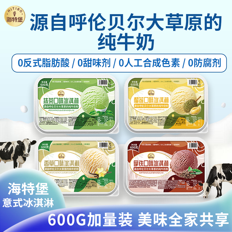 海特堡600克0反式脂肪酸冰淇淋家庭装榴莲草莓等5种口味甜品BT