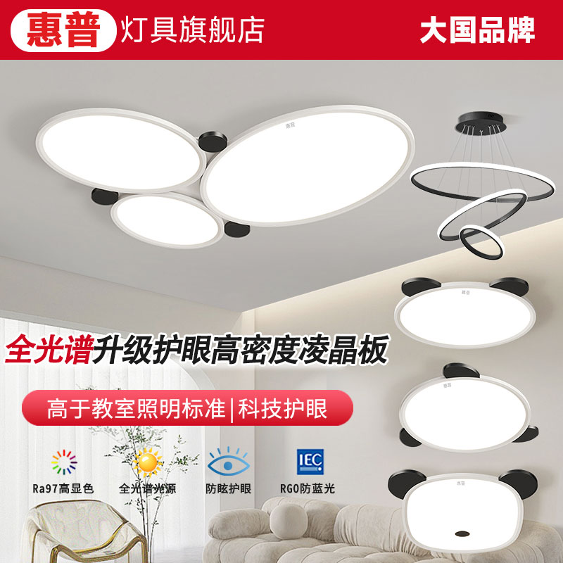 惠普照明吸顶灯全光谱护眼客厅灯简约圆形卧室餐厅组合全屋套餐