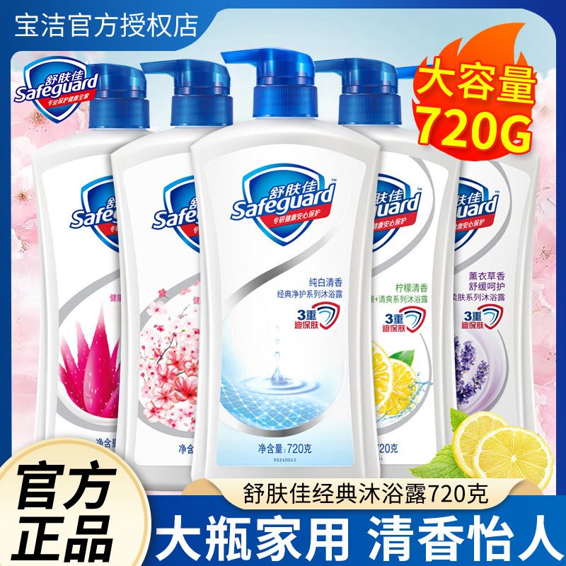 舒肤佳沐浴露720g持久清新留香纯白樱花大瓶家庭装大容量沐浴乳液