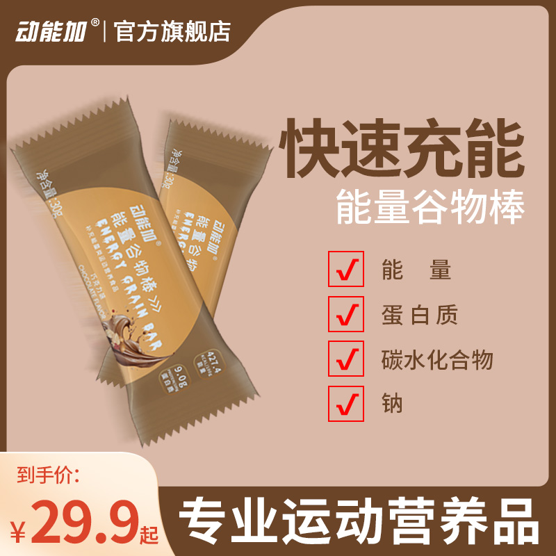 动能加能量谷物棒蛋白代餐饱腹营养马拉松健身户外运动骑行能量棒