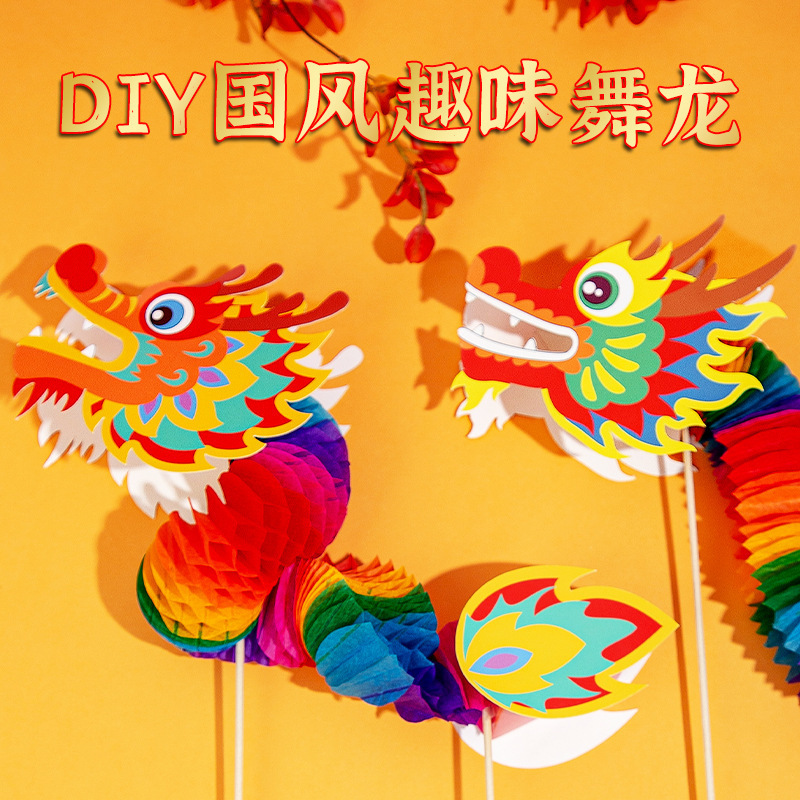 【买一送一】新年纸龙装饰品儿童手工玩具过年春节立体彩色手摇舞龙