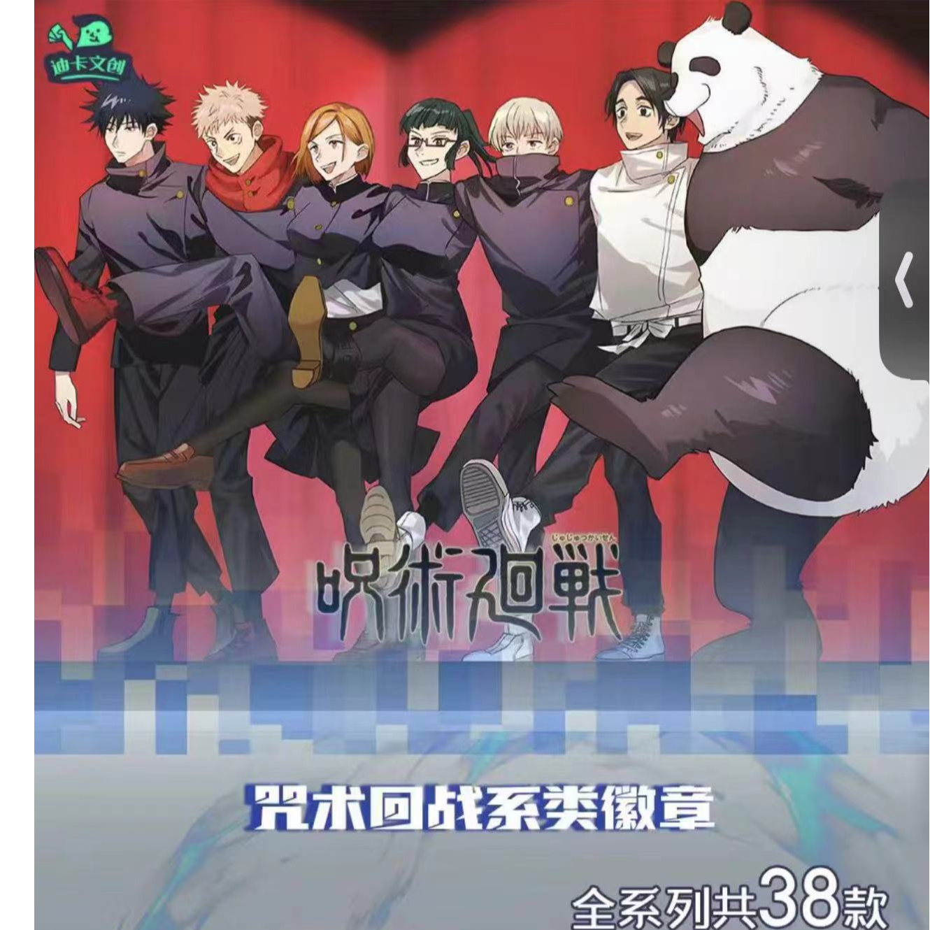 迪卡文创《咒术回战》系列徽章盲盒