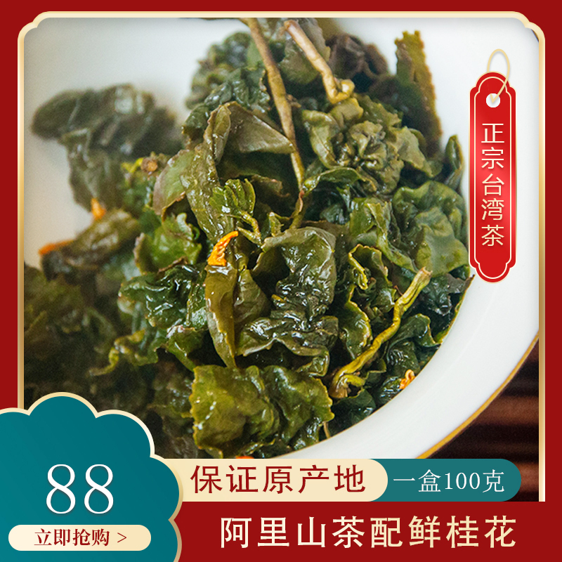 台湾金萱阿里山桂花乌龙茶叶清香型植物奶香花香100g装口感好喝