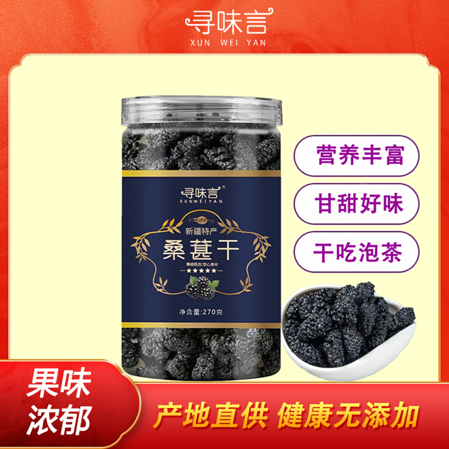 【宠粉福利 】AA12 新疆桑椹干 香甜浓郁  干吃泡茶 零食 270g/罐