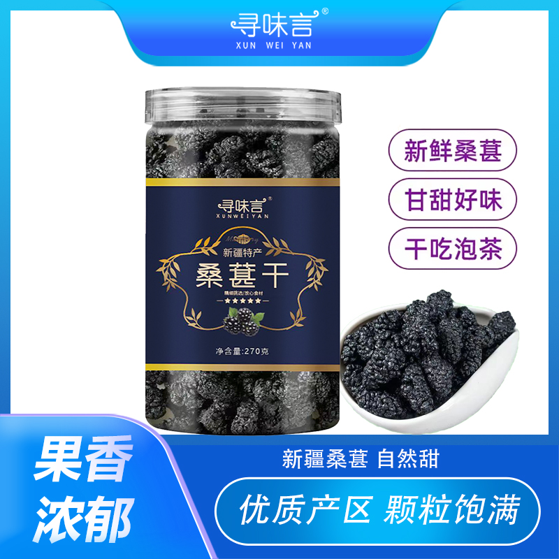 【静缘推荐】拍一发三  新疆黑桑葚干  果香浓郁 270克/罐 *3罐