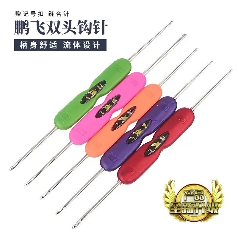 鹏飞牌升级版双头钩针钩鞋编织diy手工工具不锈钢钩针针织防滑