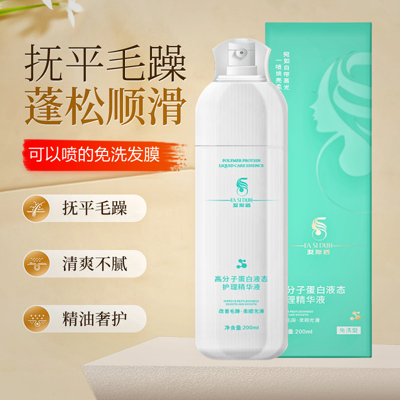 发斯盾高分子蛋白免洗液态护理液改善毛躁补水顺滑喷雾持久留香