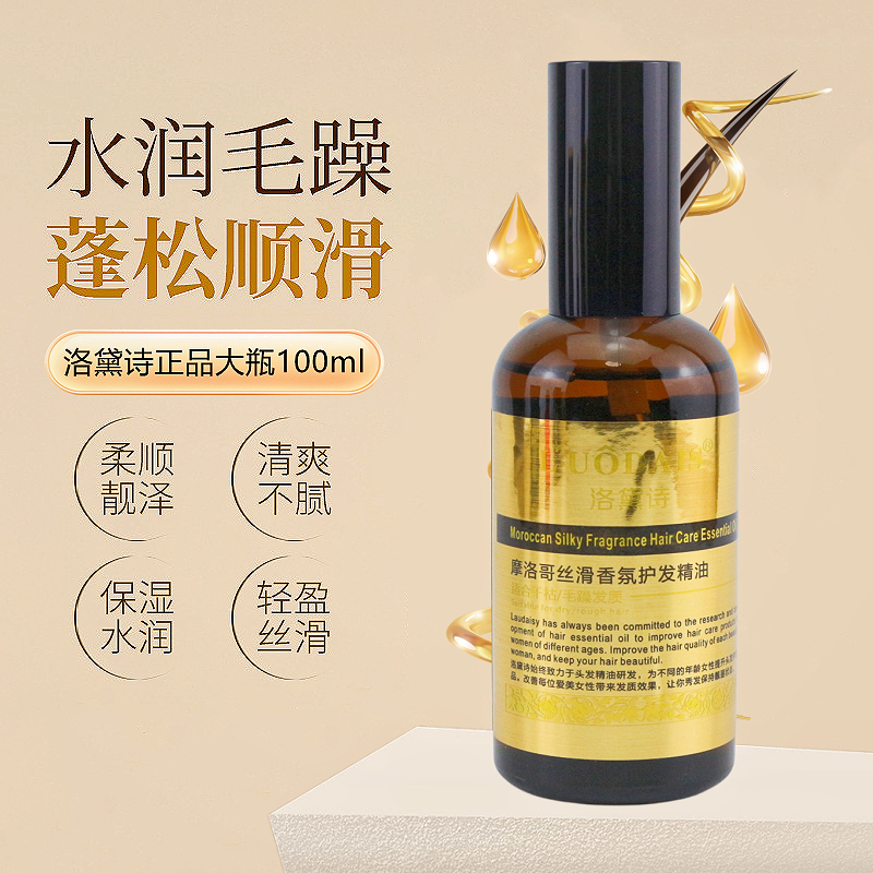 【发儿姐姐推荐】摩洛哥香氛免洗护发精油修复烫染受损改善干枯顺滑