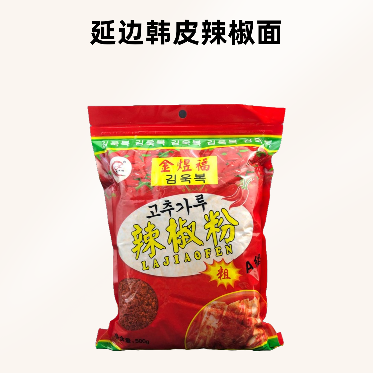 延边韩皮辣椒面500克肉厚去籽朝鲜族辣白菜料粗片咸菜料