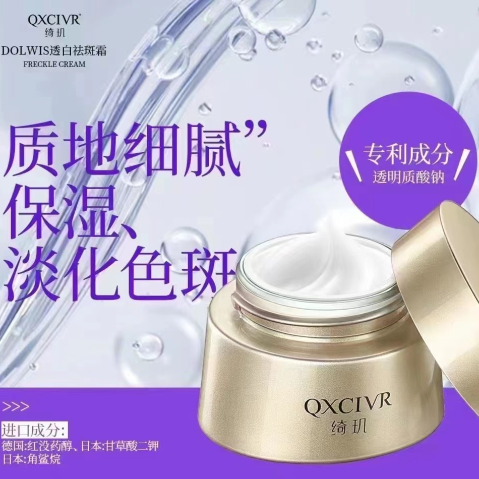 QXCIVR/绮玑透白祛斑霜改善斑点暗沉烟酰胺角鲨烷补水保湿透白