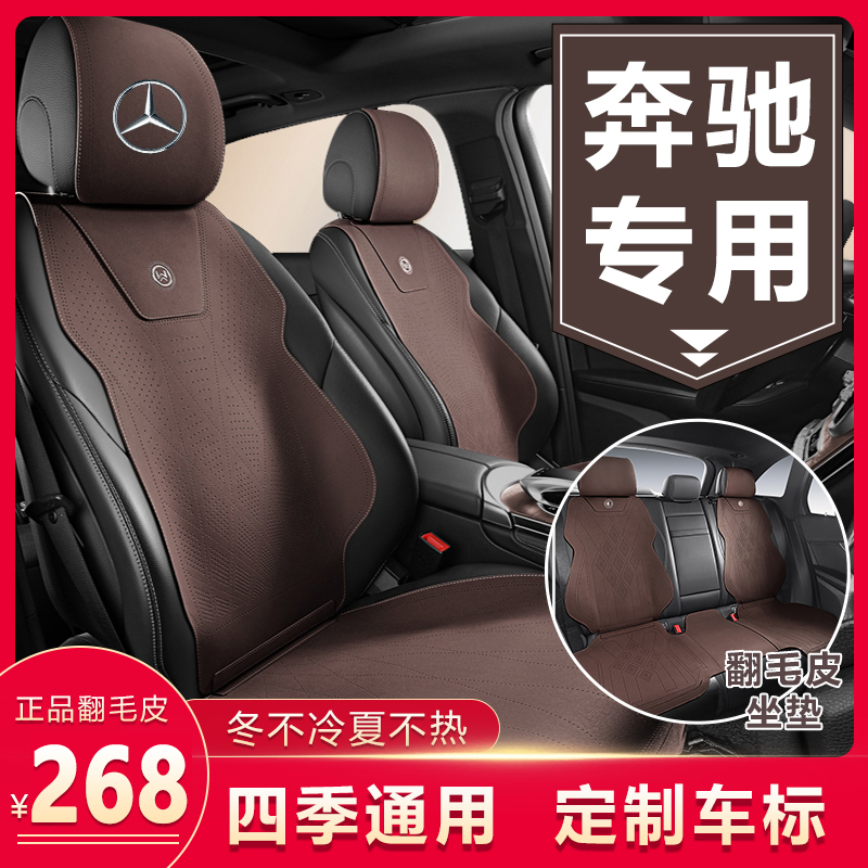 奔驰E300LC260L GLC300lglb220专用座垫座椅垫翻毛皮四季通用坐垫