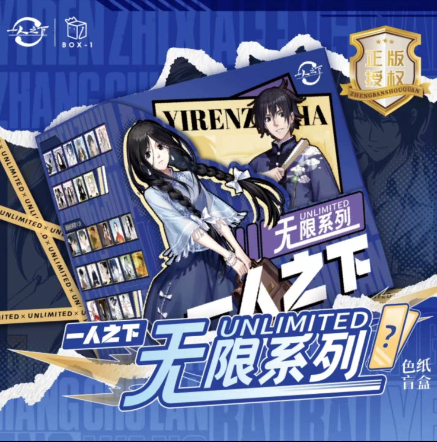 【散包代拆】 BO X-1  《一人之下》正版授权无限系列色纸  