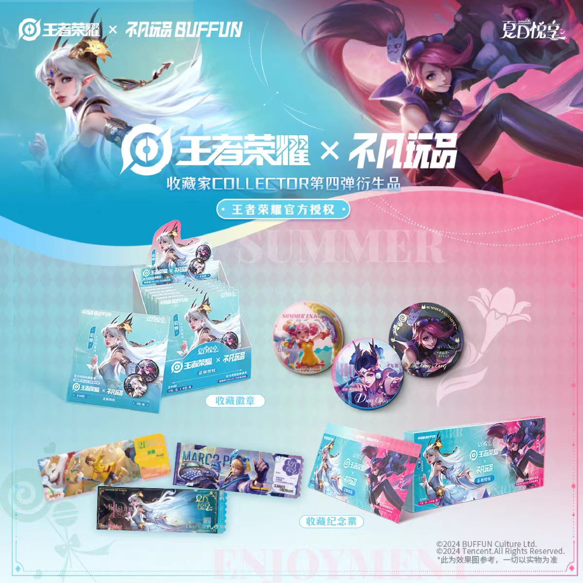 【粉丝浮浮】拆卡 不凡玩品X《王者荣耀》第四弹夏日悦享收藏纪念票