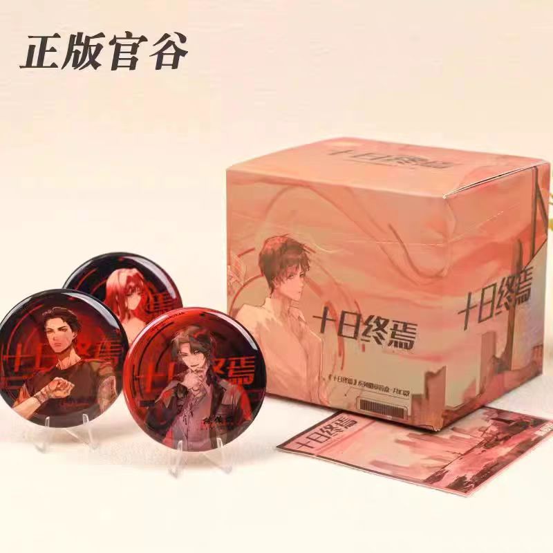 【散包代拆】《十日终焉》系列徽章盲袋
