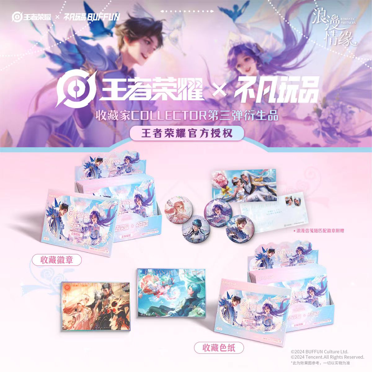 【粉丝浮浮】不凡玩品X《王者荣耀》第三弹收藏 浪漫情缘 色纸