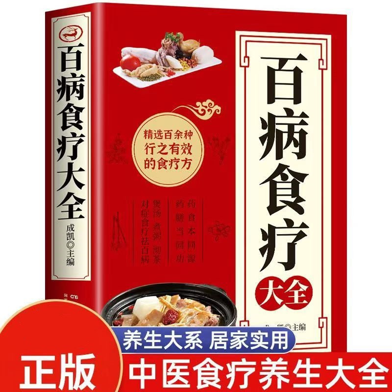 百病食疗 中华食疗大全 中医食疗药膳药方常见病食疗配方家庭营养