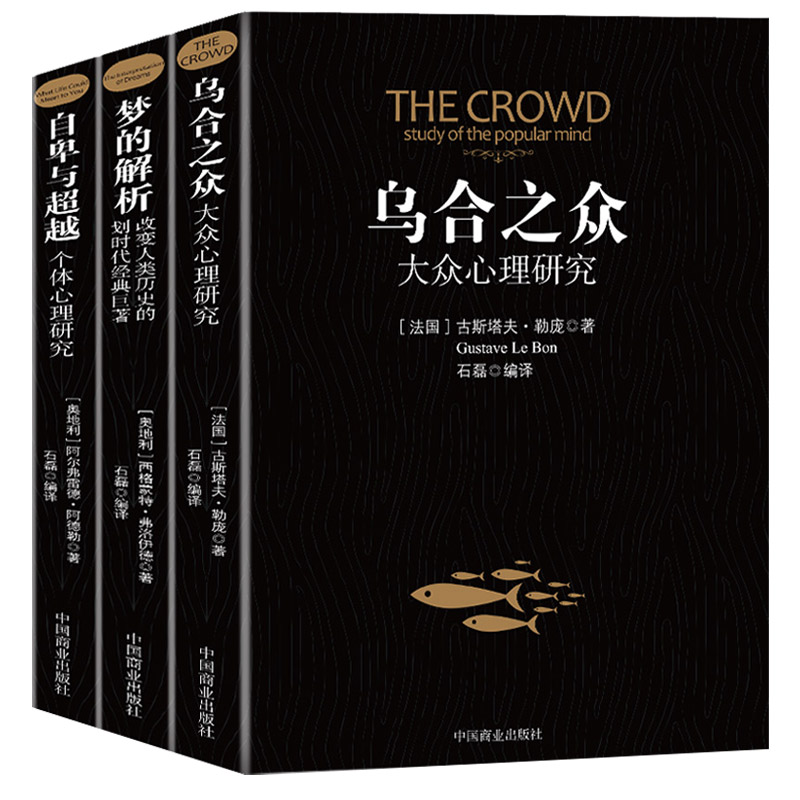 自卑与超越 乌合之众 梦的解析 正版原著阿德勒大众心理学研究