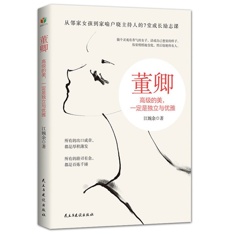 董卿 高级的美是独立与优雅 女性修养气质励志书籍7堂成长励志课X