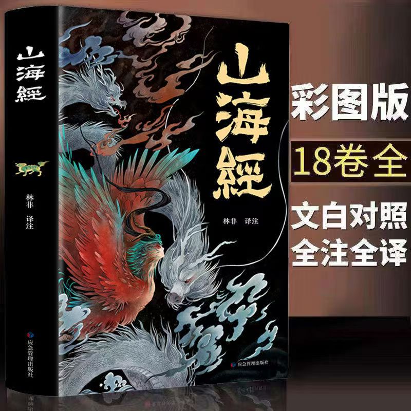 山海经正版图解彩图版注释译文白话文解读古代地理神话百科经典