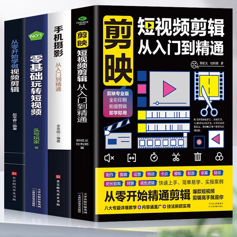 剪映短视频剪辑从入门到精通 短视频制作剪辑素材剪映视频教程
