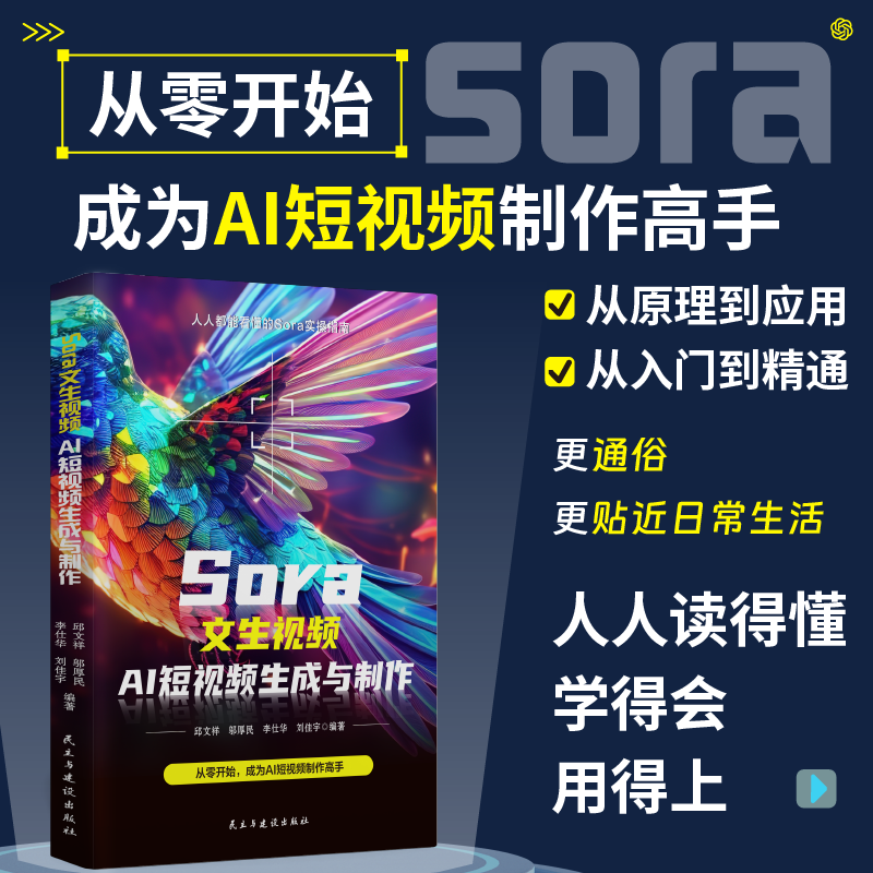 Sora文生视频AI短视频生成与制作 从零开始成为AI短视频制作高手X