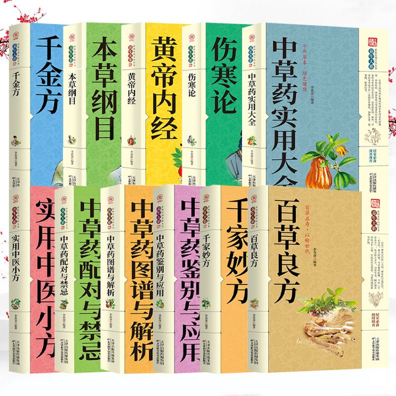 黄帝内经千金方中草药鉴别与应用经典养生大系家庭实用百科全书籍