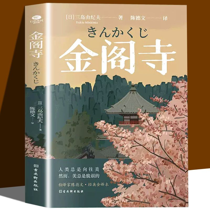 金阁寺正版 三岛由纪夫 国外当代经典小说世界文学名著阅读书籍