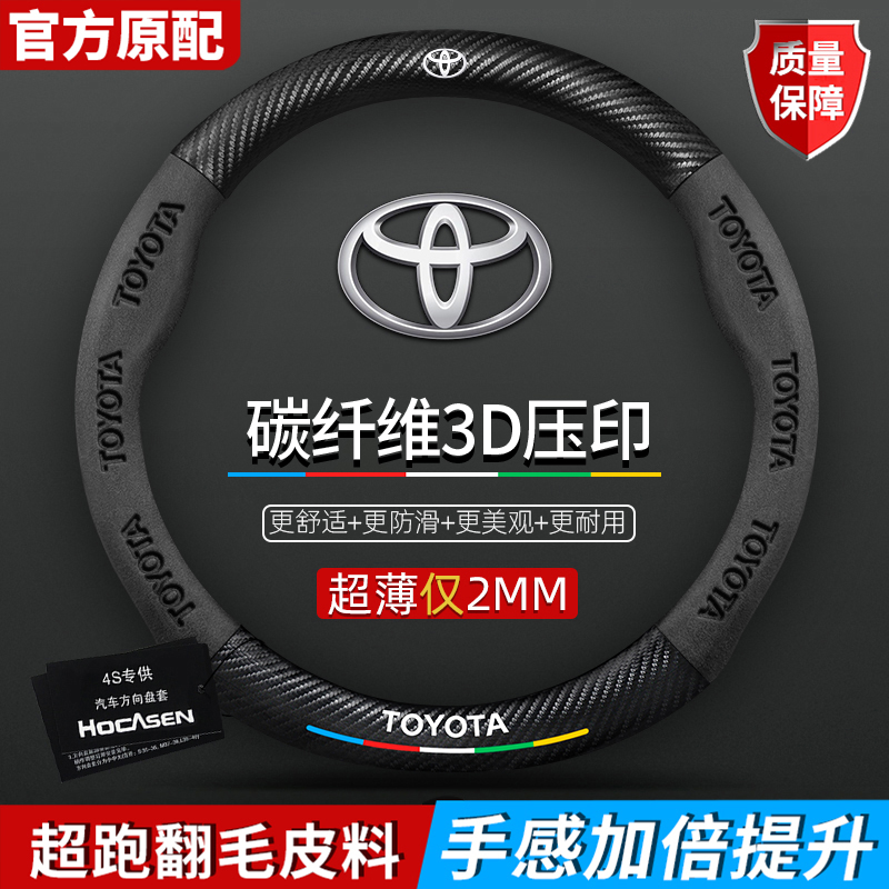 丰田汉兰达凯美瑞荣放威兰达卡罗拉方向盘套真皮翻毛碳纤汽车把套