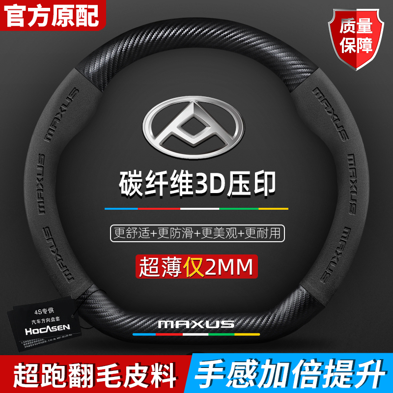 上汽大通方向盘套领地/D60/新途V90真皮碳纤四季通用翻毛汽车把套