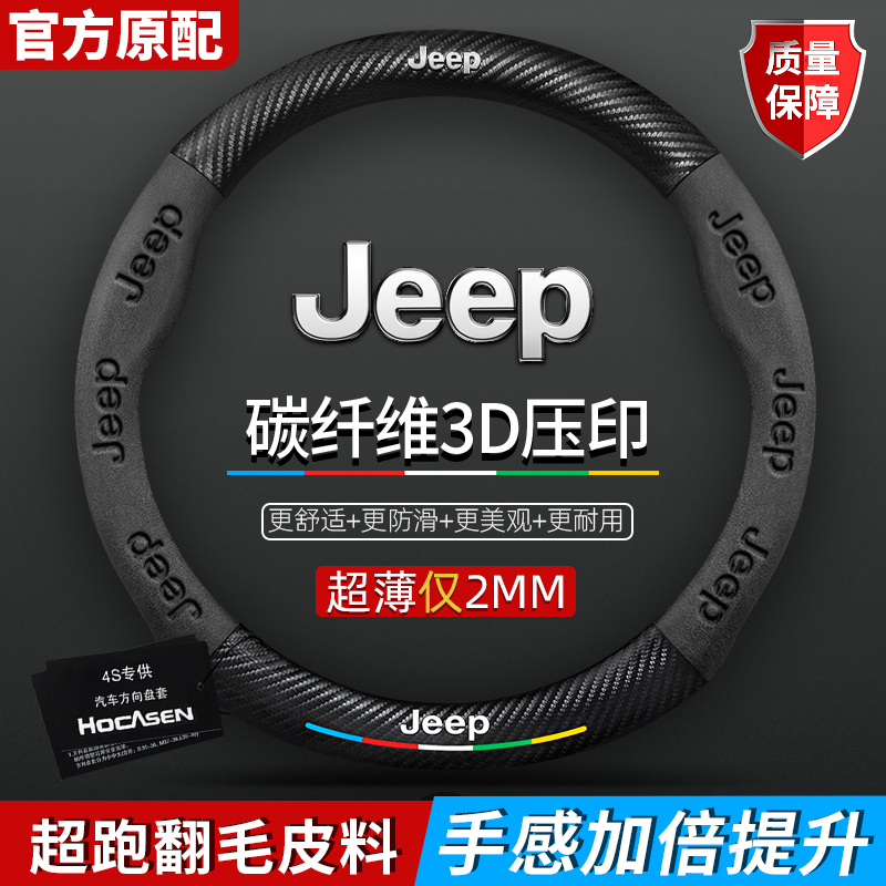 吉普方向盘套指南者自由光自由侠侠牧马人大指挥官角斗士汽车把套