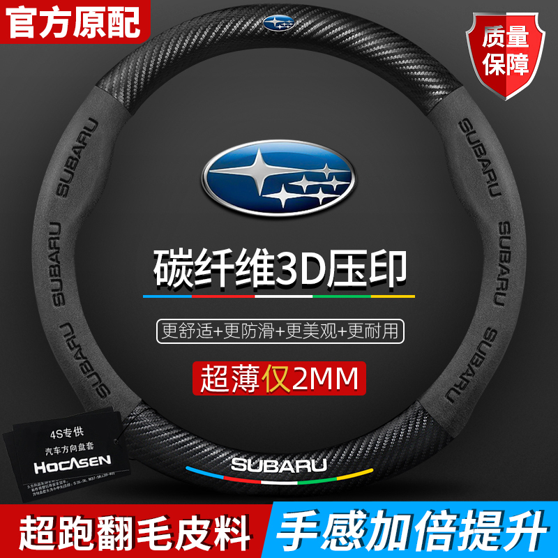 适用斯巴鲁方向盘套森林人傲虎力狮翼豹XV/WRX/BRZ真皮翻毛碳纤维